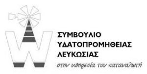 Evresis-12 Συμβούλιο Υδατοπρομήθειας Λευκωσίας